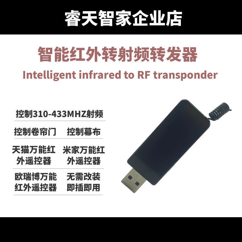 红外射频转换发射器天猫精灵小爱欧瑞博涂鸦智能遥控器卷帘垒德株