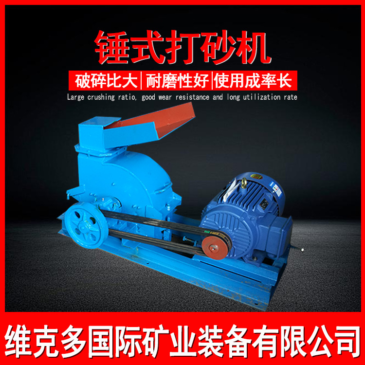 小型制砂机生产线 河卵石锤式打砂机 炉渣煤块锤式粉碎机生产厂家