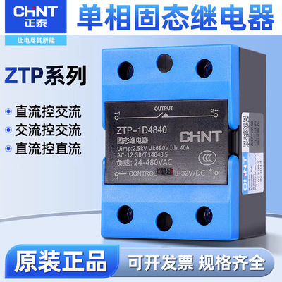 正泰固态继电器24v直流控交流ZTP-1D4840单相220V交流控交流60A