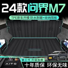 适用华为问界M7后备箱垫24款TPE全包围2024尾箱垫新装饰汽车用品