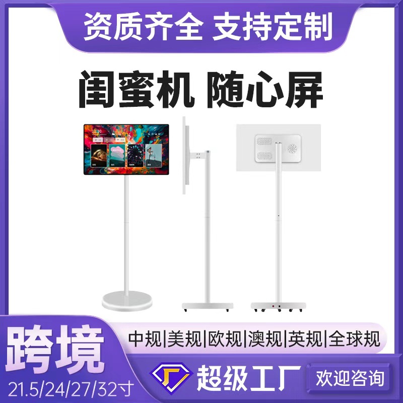 厂家外贸闺蜜机移动屏随心屏电视网红抖音直播电视机平板一体机