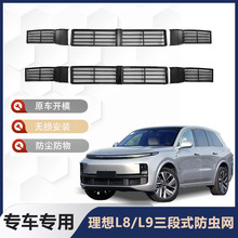 理想L6789专用三段式扣卡防虫网前中网水箱防尘罩新能源汽车改装