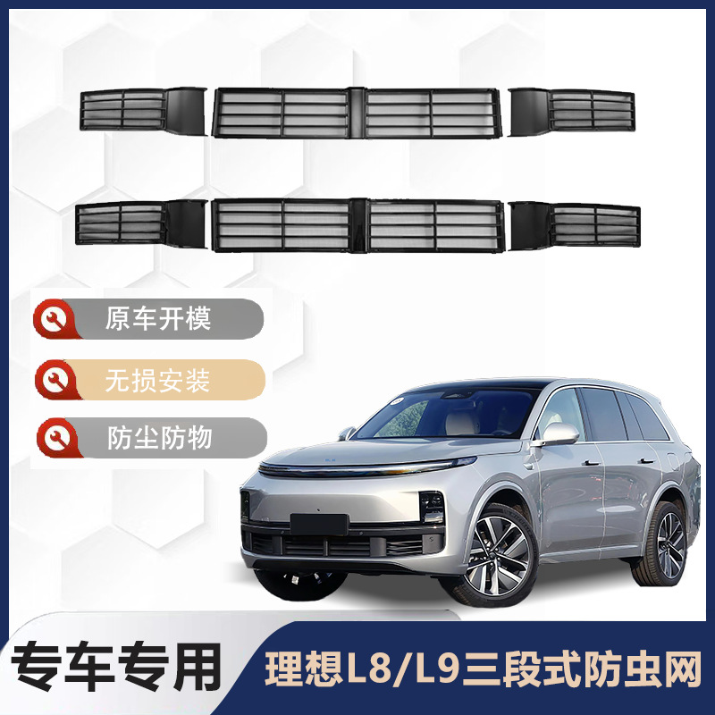 理想L6789专用三段式扣卡防虫网前中网水箱防尘罩新能源汽车改装