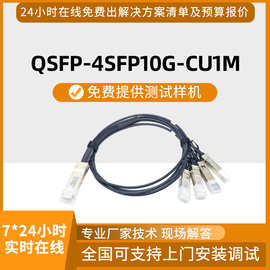 QSFP-4SFP10G-CU1M 3M 5M 1分4万兆线缆模块堆叠线