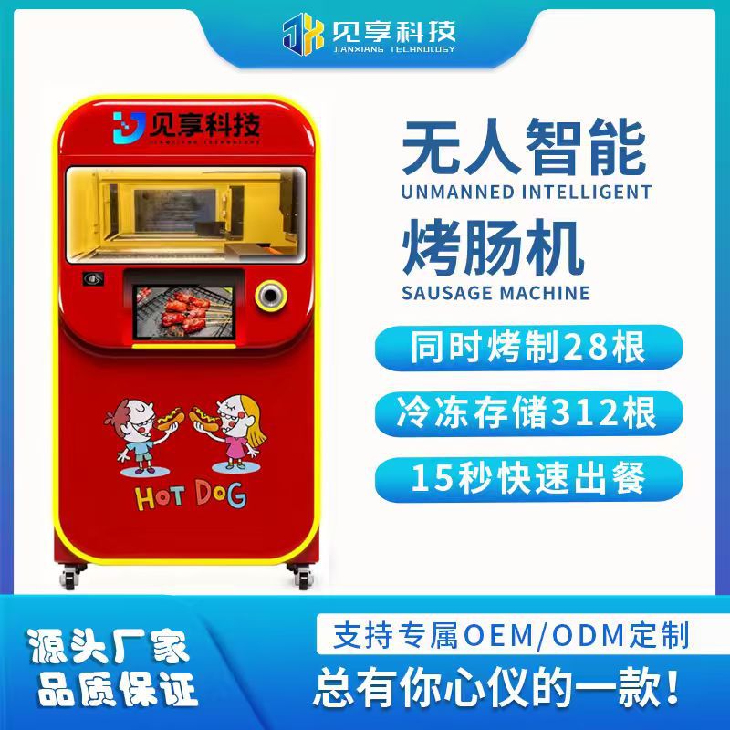 见享工厂全自动控温24小时营业扫码即取智能无人烤肠机售货机