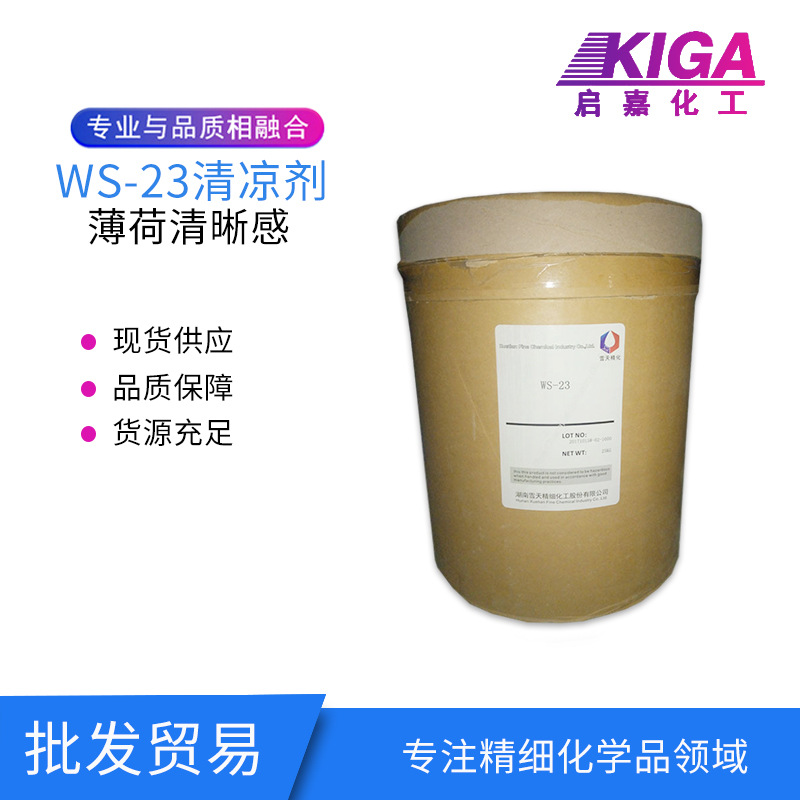 凉味剂 WS-23清凉剂凉感剂牙膏口香糖漱口水清凉剂现货价优凉味剂