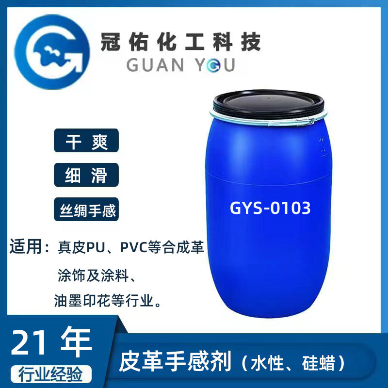 皮革手感剂GYS-0103（水性、硅蜡）   干丝细滑手感剂