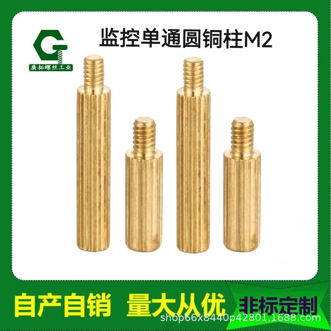单通圆形铜柱 滚花螺母柱  安防监控单通圆铜柱 摄像机铜螺丝柱M2