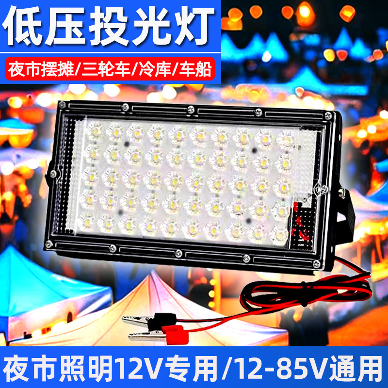 LED低压投光灯12V射灯高亮夜市灯摆摊节能灯低压直流电瓶车照明灯