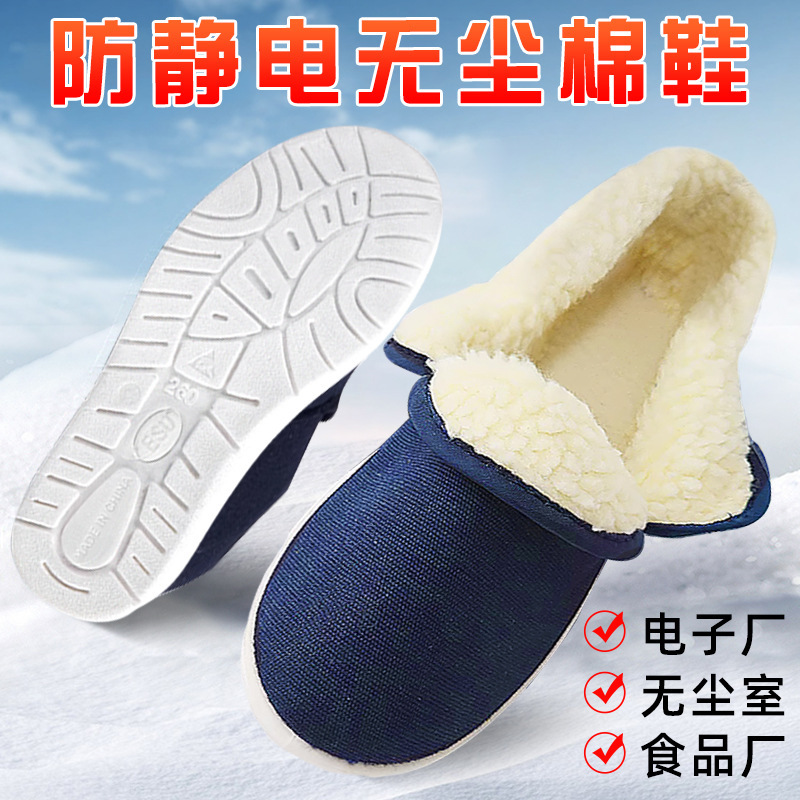 防静电棉鞋加绒保暖洁净工厂防尘工作鞋无尘羊羔绒鞋批发加厚保暖
