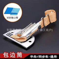 ZFC フラットカー同期車ヘミングチューブ折りたたみプルチューブ緩い口折りたたみ厚い素材プルチューブヘミングミシン