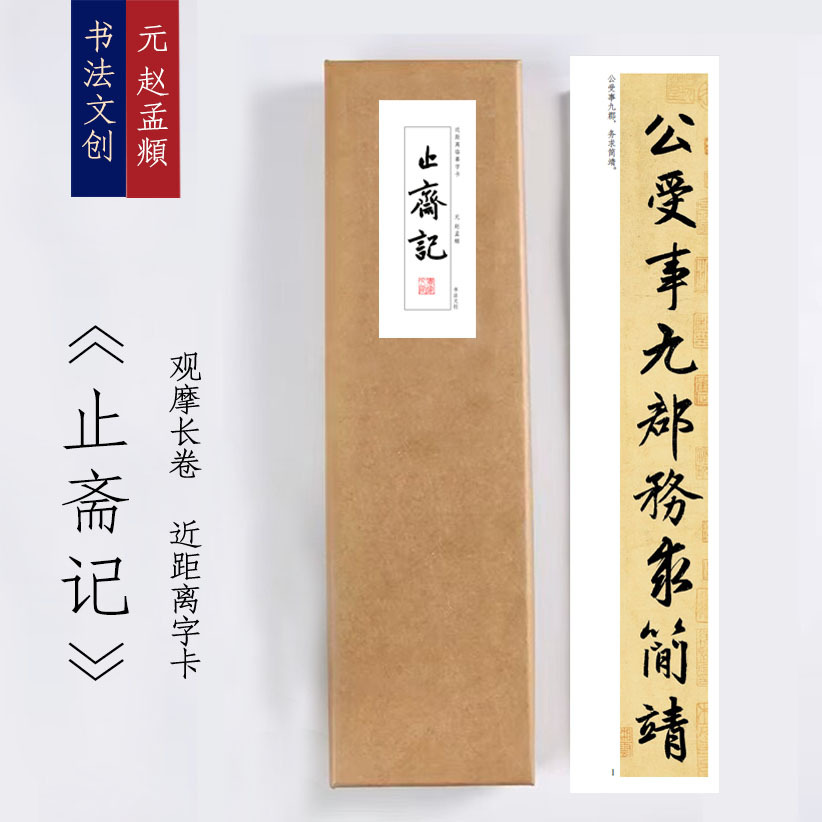 元赵孟頫《止斋记》近距离临摹练字装饰画书法字卡观摩手卷