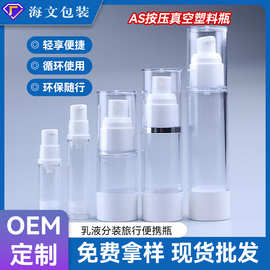 厂家现货透明as按压真空塑料瓶喷雾瓶化妆品乳液分装旅行便携瓶