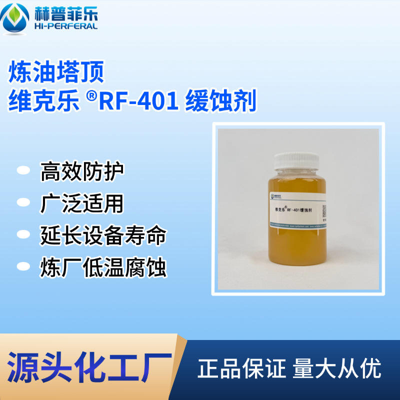 炼油塔顶缓蚀剂-维克乐®RF-401咪唑啉炼厂防腐蚀