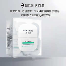 润百颜玻尿酸屏障调理安肌面膜 涂抹睡眠面膜面霜舒缓修护保湿