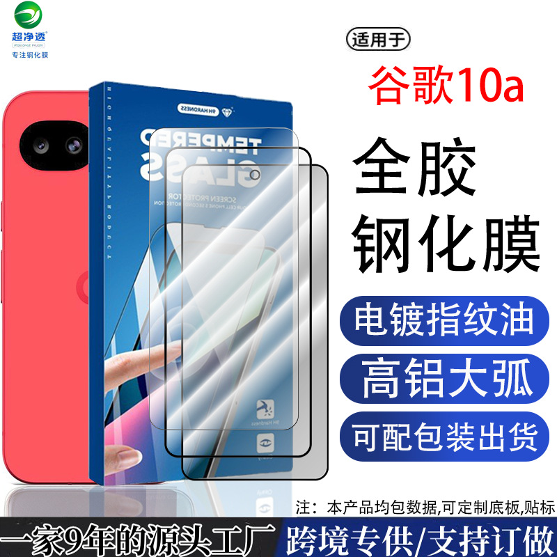 Suitable for Google 10a tempered film Pixel10ProXL curved edge transparent electroplating screen printing protective film privacy film