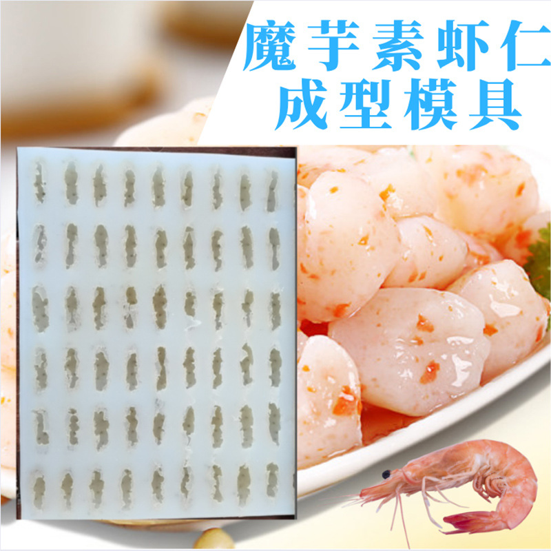 魔芋素虾仁成型模具批发素食制作硅胶制品厂手工仿真素食工具软胶