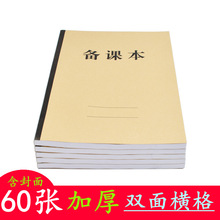 16开横翻横格备课本老师学生记事本横线本教案本线条本大本听课本