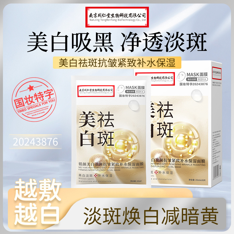 南京同仁堂美白シミ解消マスクは水を補って保湿します。|undefined