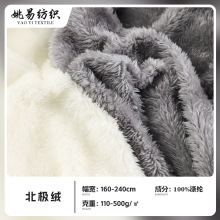 北极绒舒棉绒面料现货针织毛绒布料厂家毛毯家居服睡衣复合绒里料