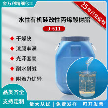 J-611水性有机硅改性丙烯酸树脂 耐候保色耐高温水溶性树脂