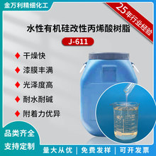 J-611水性自干丙烯酸树脂水溶醇溶工业漆纸塑色浅丙烯酸树脂