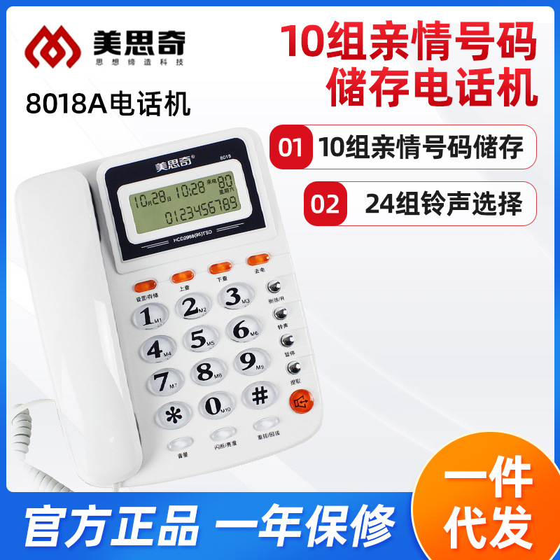 美思奇8018A升级版固定酒店电话座机 办公家用有线来电显示固定