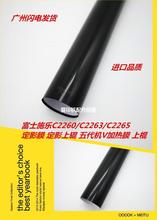 全新适用 五代机富士施乐V C2260 V2263 V2265定影膜 下辊 加热膜