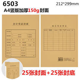 西玛6503 A4竖版加厚会计凭证封面封底 150克加厚牛皮纸 25套/包