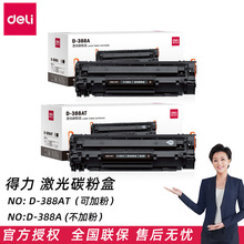 得力D-388A激光碳粉盒D-388AXT黑色易加粉硒鼓多种打印机适用粉盒