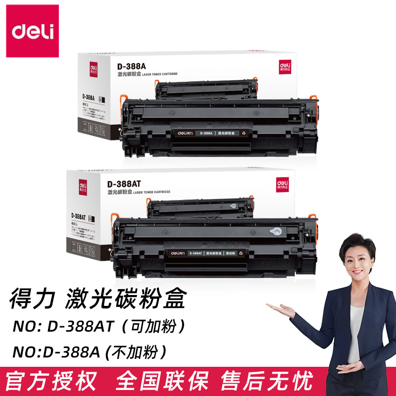 得力D-388A激光碳粉盒D-388AXT黑色易加粉硒鼓多种打印机适用粉盒