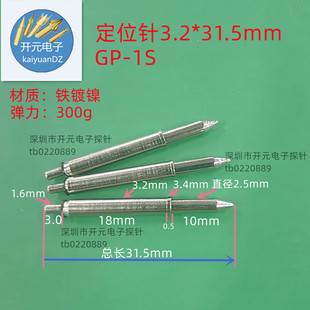 ��λ��GP-1S��λ��ξ߶�λ�����^�yԇ�ܶ�λᘏ�����3.2*31.5mm