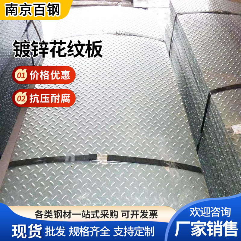 南京花纹板批发镀锌花纹钢板 防滑铁板可开平拉弯踏步花纹钢板