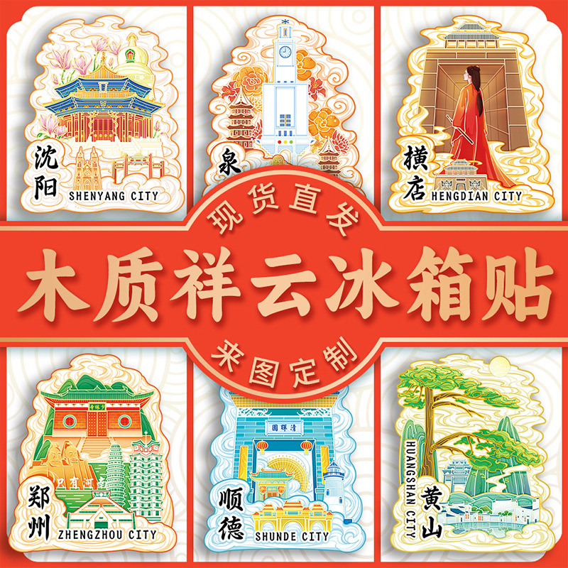 祥云款木质亚克力文创磁吸创意立体旅游纪念地标性建筑城市冰箱贴