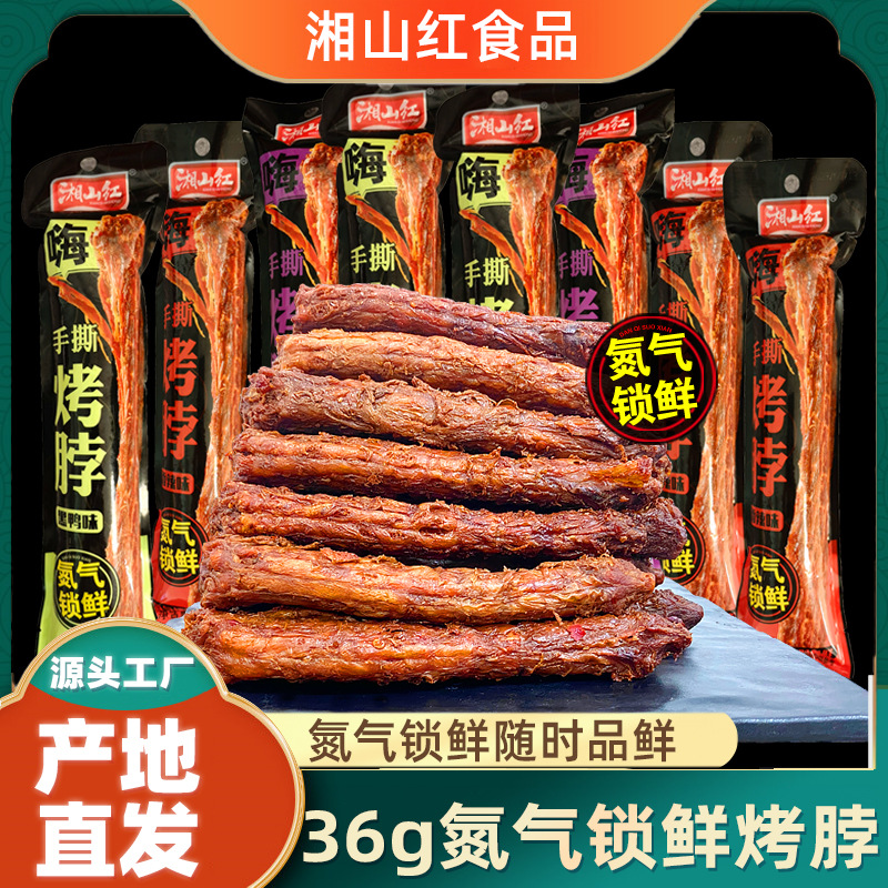 湘山红氮气烤脖锁鲜风干36g/根一整根手撕烤脖卤味熟食工厂批