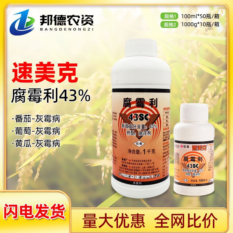 日本住友 速美克43%腐霉利黄瓜番茄葡萄灰霉病正品农业用药杀菌剂