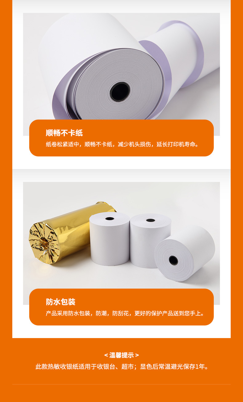 热敏纸详情橙色_05