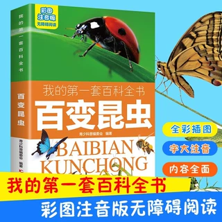 我的第一套百科全书：百变昆虫（彩图注音版）无障碍阅读科普书籍