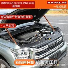 2023款新哈弗H5改装发动机盖液压杆引擎盖自动伸缩支撑杆哈佛配件