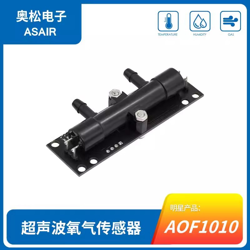 AOF1010 短款超声波氧气传感器AOF1010U00 流量浓度模块 奥松