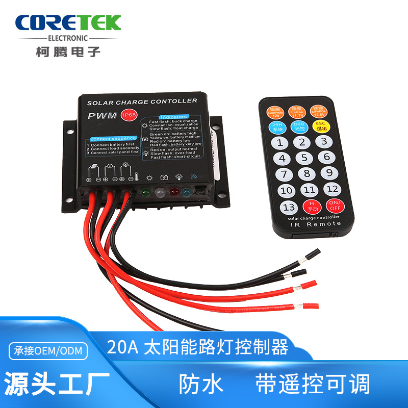10A太阳能路灯控制器带遥控 可调时控光控 12V/24V  适用于锂电池