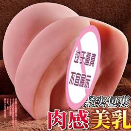 久爱成年人男性自慰器性用品飞机杯倒模仿真乳房咪咪球私密可插入