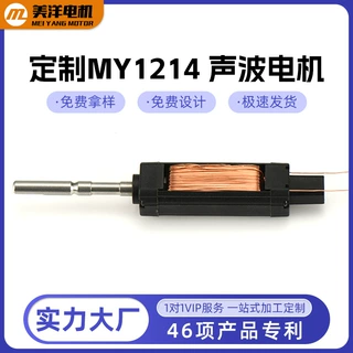 厂家定制MY-1214声波电机微型马达 震动磁悬浮电动牙刷声波电机