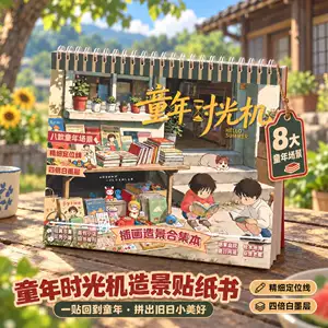 สมุดสติ๊กเกอร์ DIY ฉากย้อนวัยเด็ก 8 ฉาก