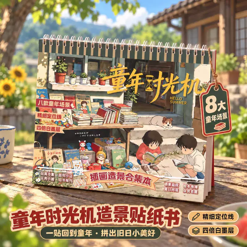สมุดสติ๊กเกอร์ DIY ฉากย้อนวัยเด็ก 8 ฉาก