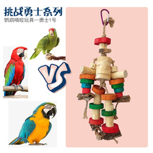 中大型鹦鹉啃咬玩具鸟撕扯破坏解闷咬串彩色鸟笼装饰实木站架组合