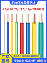 家用电线BV单芯单股硬铜线AV纯铜阻燃0.3 0.5 0.75 2.5 4平方导线