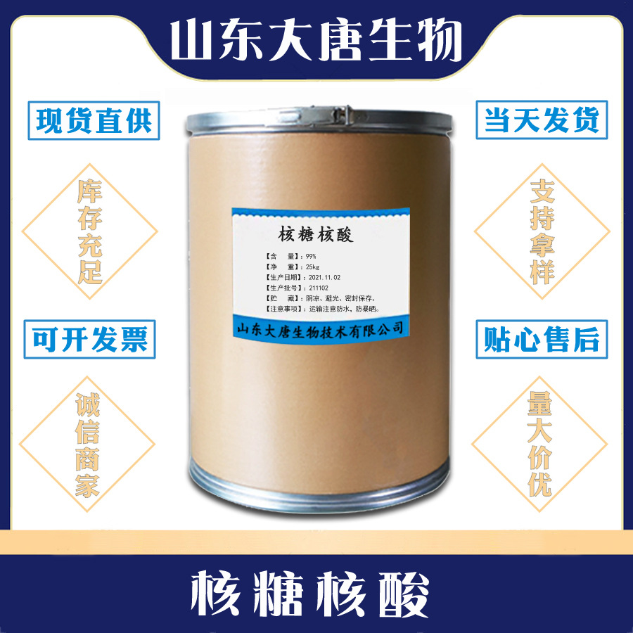 现货供应 核糖核酸 RNA  食品级 营养强化剂 核糖核酸