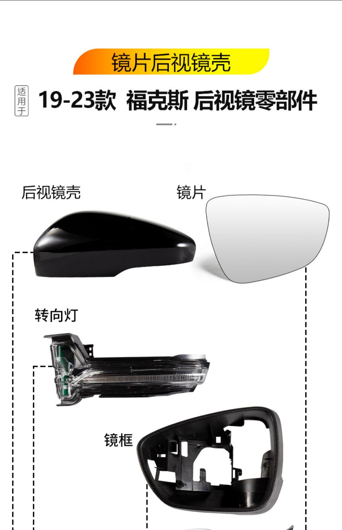 Suitable for 2019-2023 Ford Focus rearview mirror housing, reversing mirror frame, bottom shell, reflective lens, turn signal light