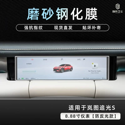 Car interior film – Tu ZhuiGuang S central control - lantu-zhiguang-s888inch-instrument-panel9k-fine-matte-anti-fingerprint-tempered-film